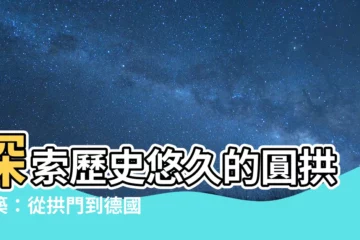 【圓拱建築】探索歷史悠久的圓拱建築：從拱門到德國圓拱風格