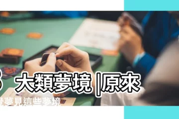 【夢見陌生人當我哥哥】8大類夢境 |原來睡覺夢見這些夢境 |命理師解析 |