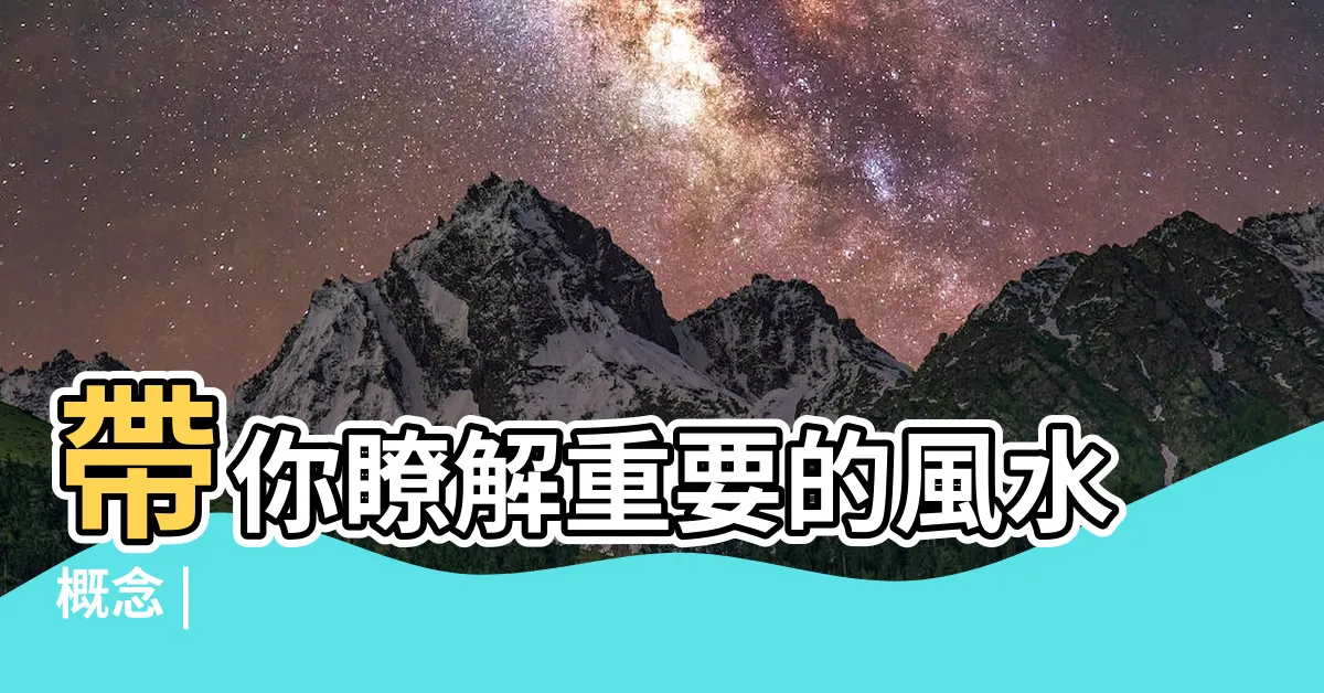 【四聖獸 方位】帶你瞭解重要的風水概念 |