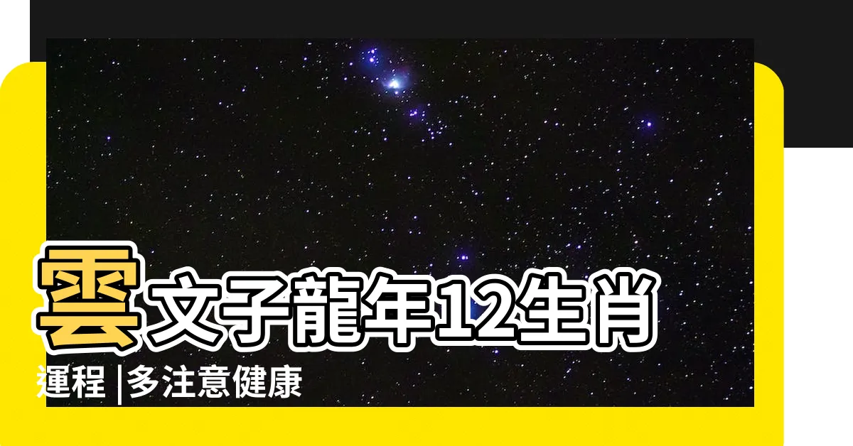 【2024兔運勢】雲文子龍年12生肖運程 |多注意健康 |屬兔運程 |