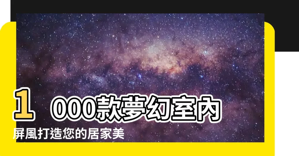 【室內屏風】1000款夢幻室內屏風打造您的居家美學！