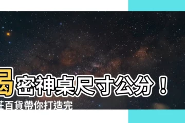【神桌尺寸公分】揭密神桌尺寸公分！繡莊百貨帶你打造完美神明住所
