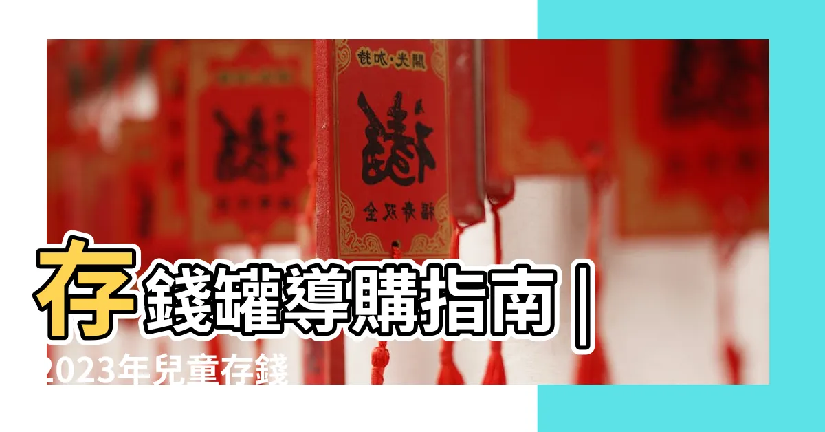 【存錢罐】存錢罐導購指南 |2023年兒童存錢罐 |創意的存錢罐 |