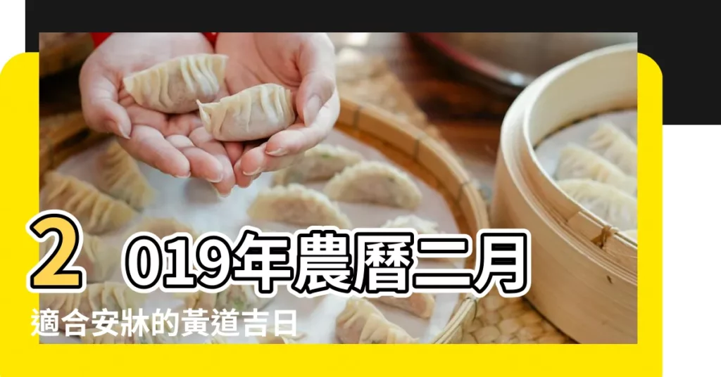 2019年農曆二月適合安牀的黃道吉日一共有哪幾天 |2019年2月份安牀黃道吉日 |安牀黃道吉日2019年安牀黃道吉日黃曆農曆 |【農曆2019年二月份安牀黃道吉日】