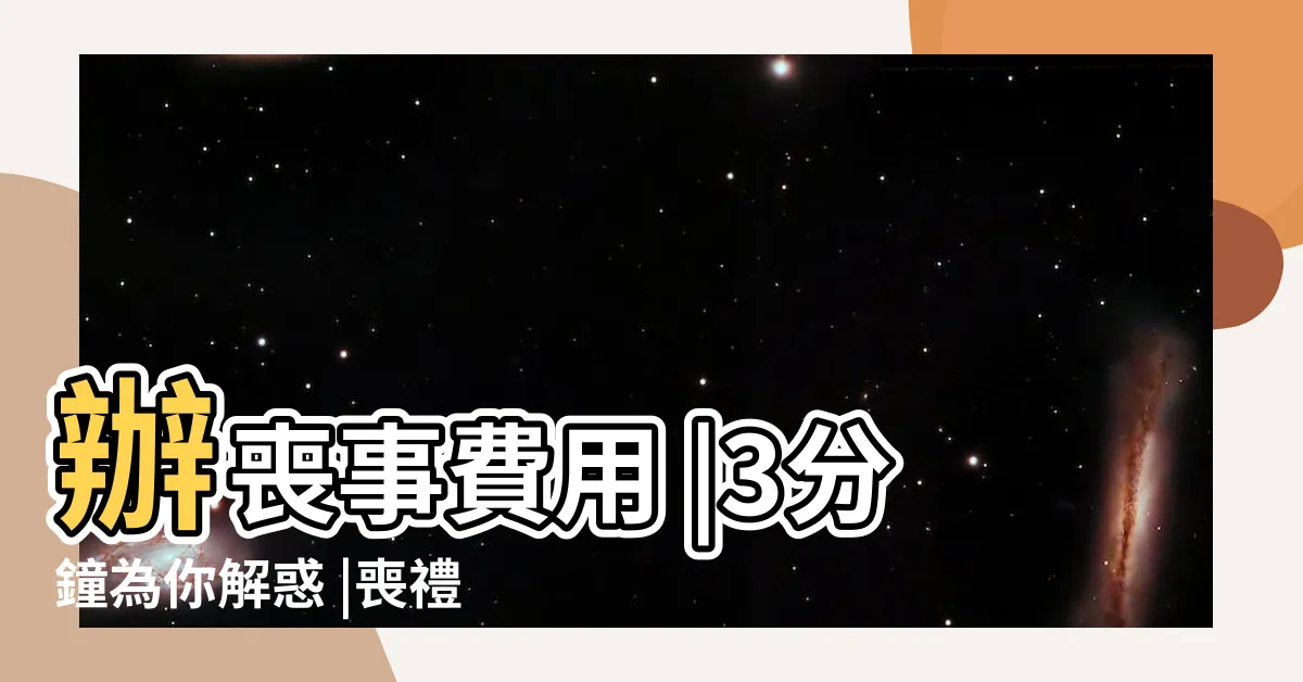 【辦 喪事】辦喪事費用 |3分鐘為你解惑 |喪禮儀式怎麼走 |
