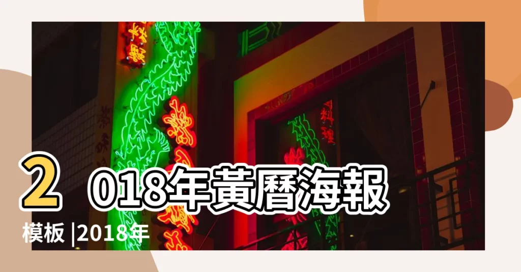 2018年黃曆海報模板 |2018年帶黃曆年曆日曆模板圖片下載 |2018老黃曆最新版 |【2018年黃曆文件】