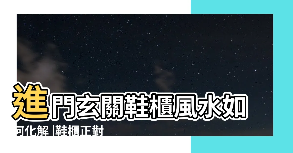 【鞋櫃正對大門化解】進門玄關鞋櫃風水如何化解 |鞋櫃正對門口好不好呢 |鞋櫃正對門口好不好呢 |