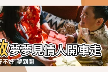 【夢見開情人的車子】做夢夢見情人開車走了好不好 |夢到開別人的車 |夢見開別人的車 |