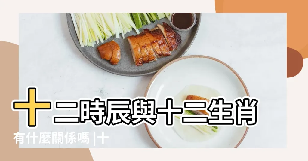 十二時辰與十二生肖有什麼關係嗎 |十二生肖與十二時辰 |十二生肖對照表十二生肖紀年對照表 |【十二生肖代表什麼時辰】
