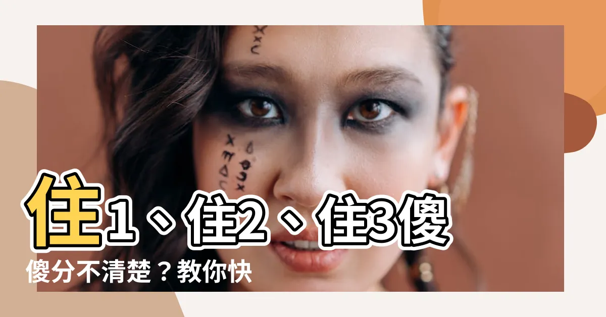 【住1 住2】住1、住2、住3傻傻分不清楚？教你快速搞懂土地用地分區規則