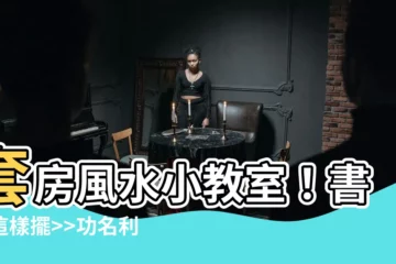 【套房書桌擺放位置】套房風水小教室！書桌這樣擺>>功名利祿不請自來！