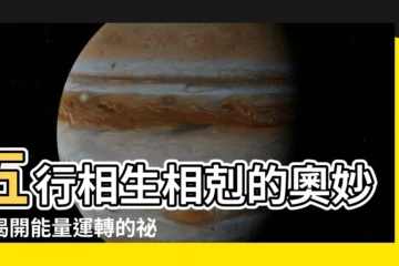 【五行相】五行相生相剋的奧妙：揭開能量運轉的秘密