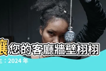 【客廳 牆壁 顏色】讓您的客廳牆壁栩栩如生：2024 年不可錯過的顏色搭配秘訣