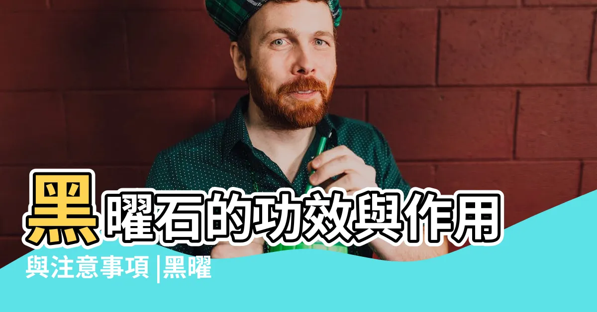 【黑曜石副作用】黑曜石的功效與作用與注意事項 |黑曜石有什麼副作用 |黑曜石有副作用嗎 |