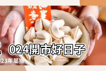 【屬猴19年1月幾號開業好】2024開市好日子 |2023年屬猴開業黃道吉日查詢表哪天開業大吉 |2023 |