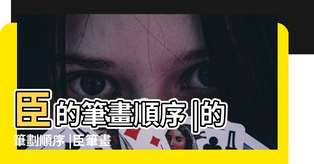 【臣 筆劃】臣的筆畫順序 |的筆劃順序 |臣筆畫筆順 |