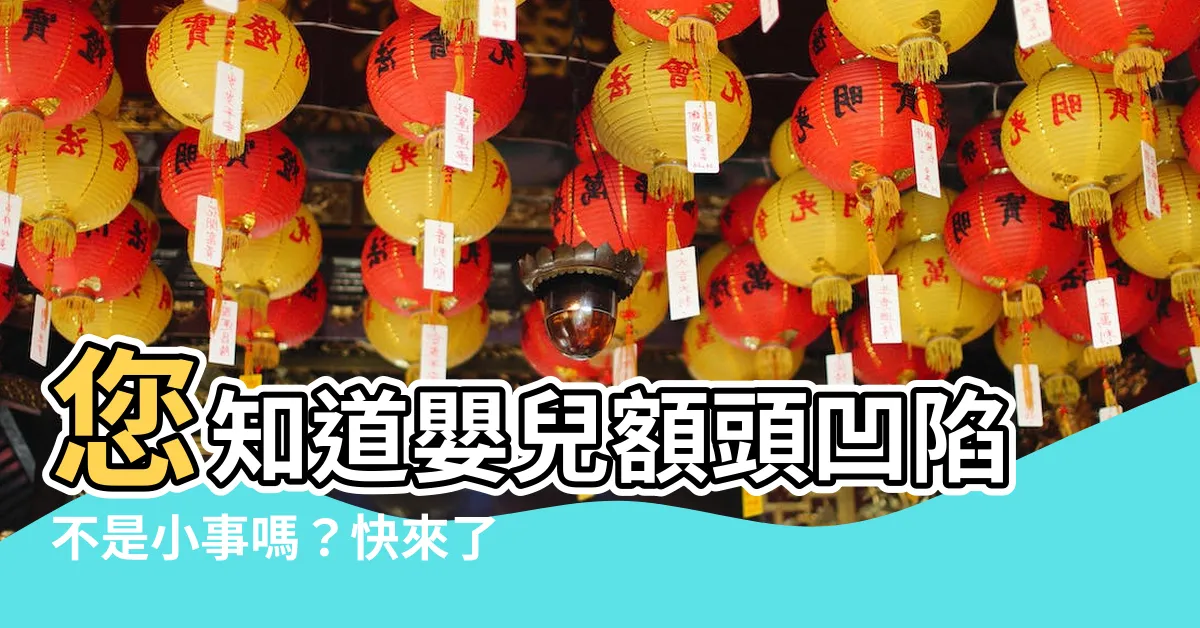【嬰兒額頭凹】您知道嬰兒額頭凹陷不是小事嗎？快來瞭解原因和應對措施！