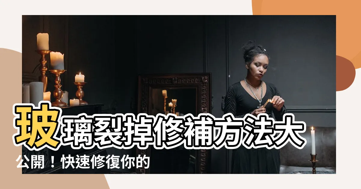 【玻璃裂掉修補】玻璃裂掉修補方法大公開！快速修復你的玻璃裂痕