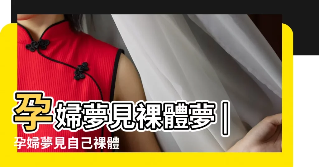 孕婦夢見裸體夢 |孕婦夢見自己裸體 |【懷孕夢見自己裸】