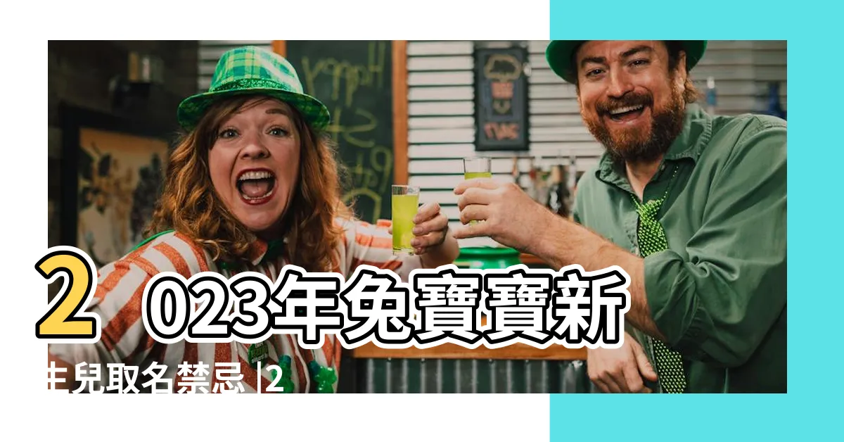 【兔年取名字】2023年兔寶寶新生兒取名禁忌 |2023兔寶寶取名不燒腦 |以及取名的禁忌 |