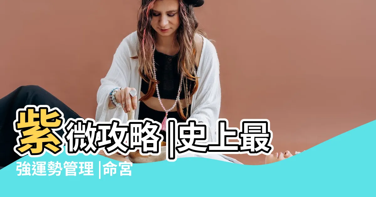 【煞忌】紫微攻略 |史上最強運勢管理 |命宮有煞星 |