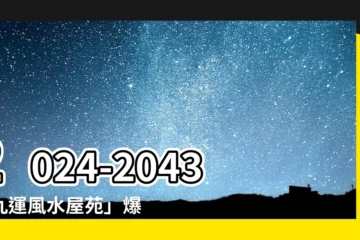 【九運風水屋苑】2024-2043「九運風水屋苑」爆紅指南：打造爆棚運勢