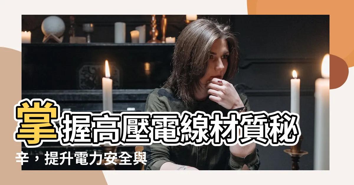 【高壓電線材質】掌握高壓電線材質秘辛，提升電力安全與效率！