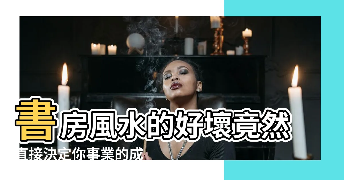 【座北朝南文昌位】書房風水的好壞竟然直接決定你事業的成就 |一定要注意 |住宅坐北朝南文昌位的方位在哪裏 |