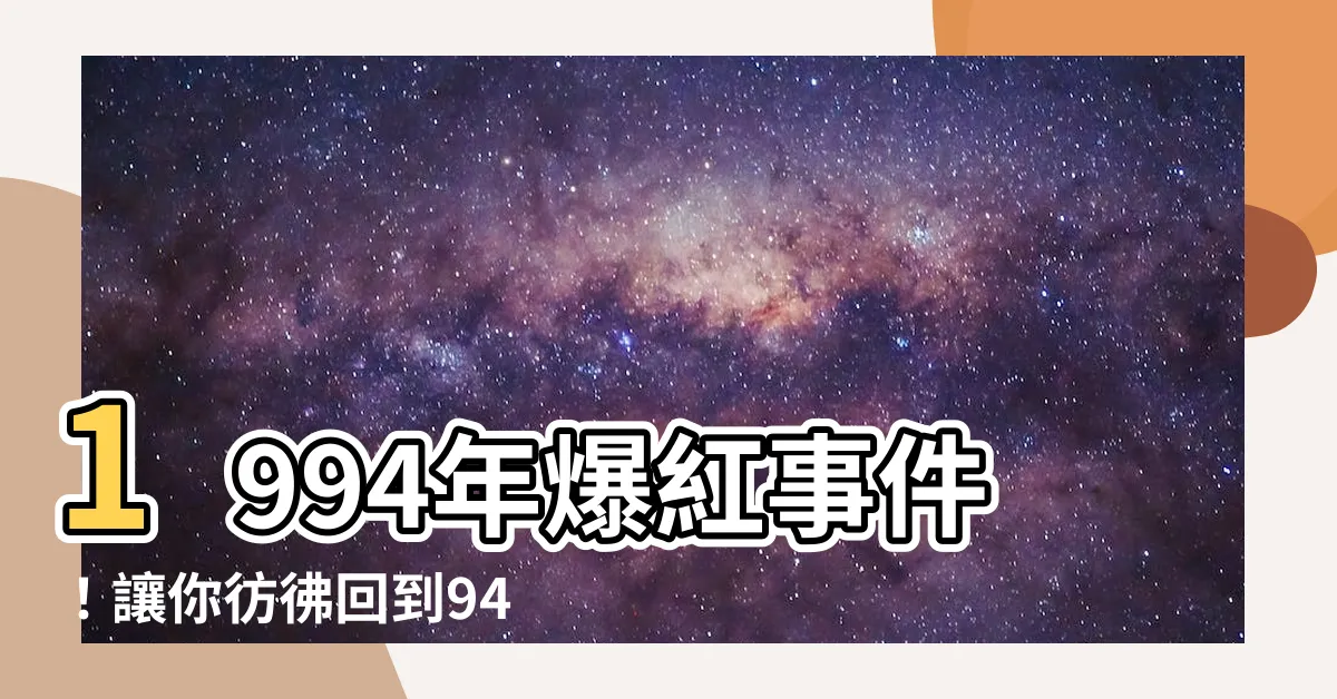 【94年】1994年爆紅事件！讓你彷彿回到94年的經典時刻