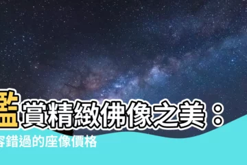 【座像】鑑賞精緻佛像之美：不容錯過的座像價格動態