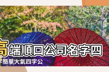 【四個字生物公司名稱大全集】高端順口公司名字四個字簡單大氣四字公司名字 |比較好記的公司名字 |公司取名字大全集 |