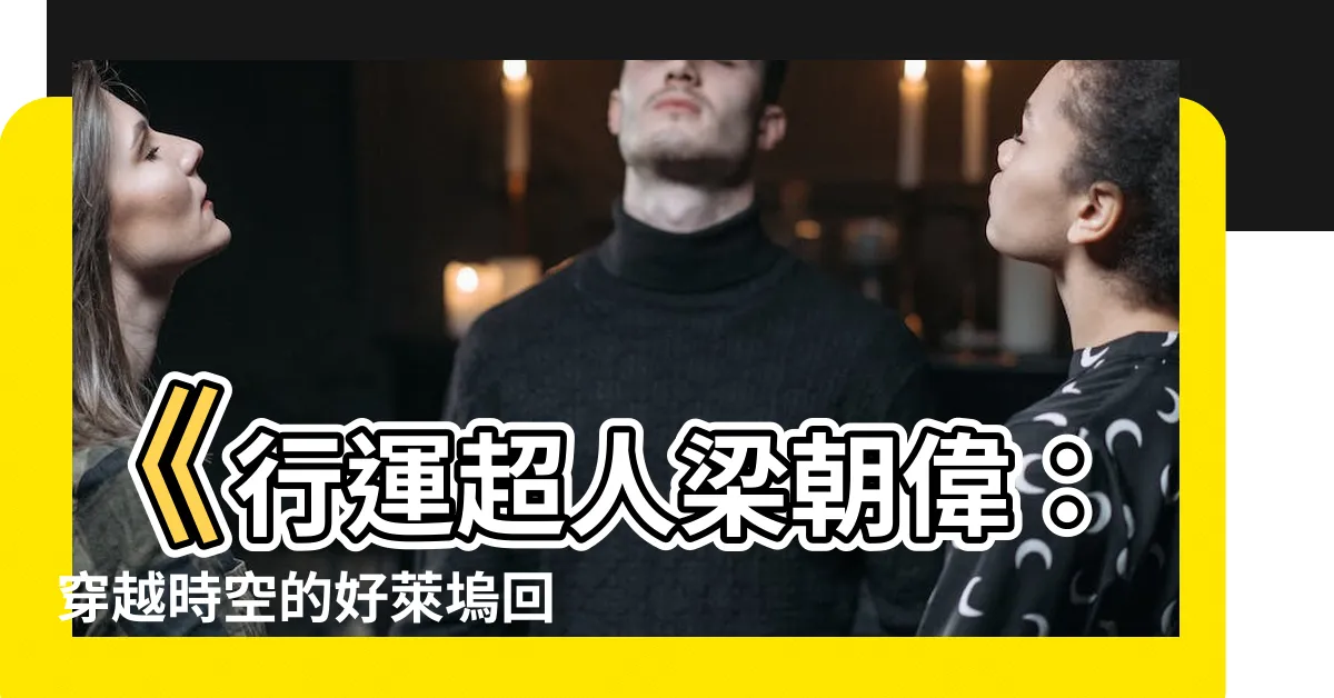 【行運超人 梁朝偉】《行運超人梁朝偉：穿越時空的好萊塢回歸之旅》