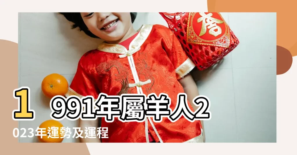 1991年屬羊人2023年運勢及運程91年32歲生肖羊2023年每月 |1991年屬羊的人2019年運勢大全及破解 |屬羊2019年運勢及運程2019年屬羊人的全年運勢 |【2019屬羊1991年9月運勢】