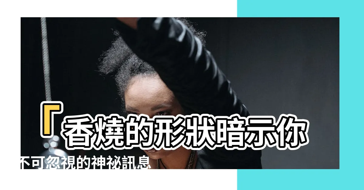 【香燒的形狀】「香燒的形狀暗示你不可忽視的神秘訊息」