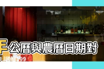 【1990年農曆5月30】年公曆與農曆日期對照表 |國曆1990年5月30日是農曆幾月幾日 |屬什麼生肖 |