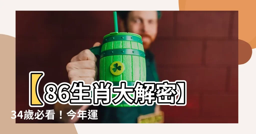 【86生肖】【86生肖大解密】34歲必看！今年運勢驚天逆轉