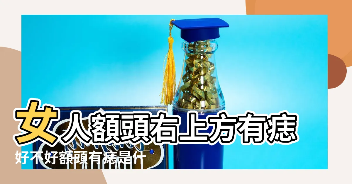 【額頭右上方有痣】女人額頭右上方有痣好不好額頭有痣是什麼命 |額頭右上角有痣 |女人額頭右上方有痣好嗎 |