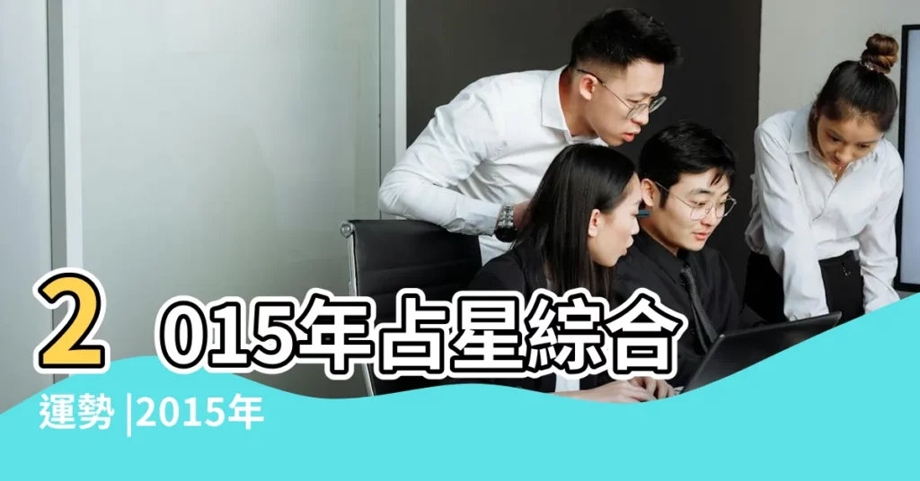 2015年占星綜合運勢 |2015年占星綜合運勢雙子座 |2015年運勢 |【雙子座2015年運勢占星】