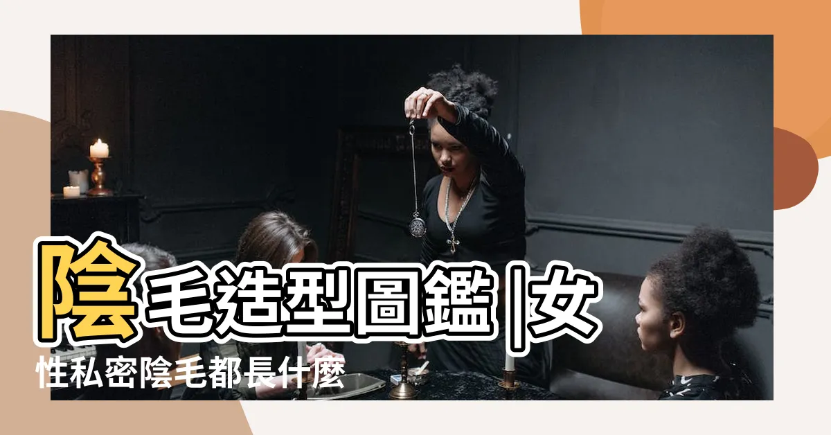 【女生陰毛形狀】陰毛造型圖鑑 |女性私密陰毛都長什麼樣子 |女性多大開始長陰毛 |