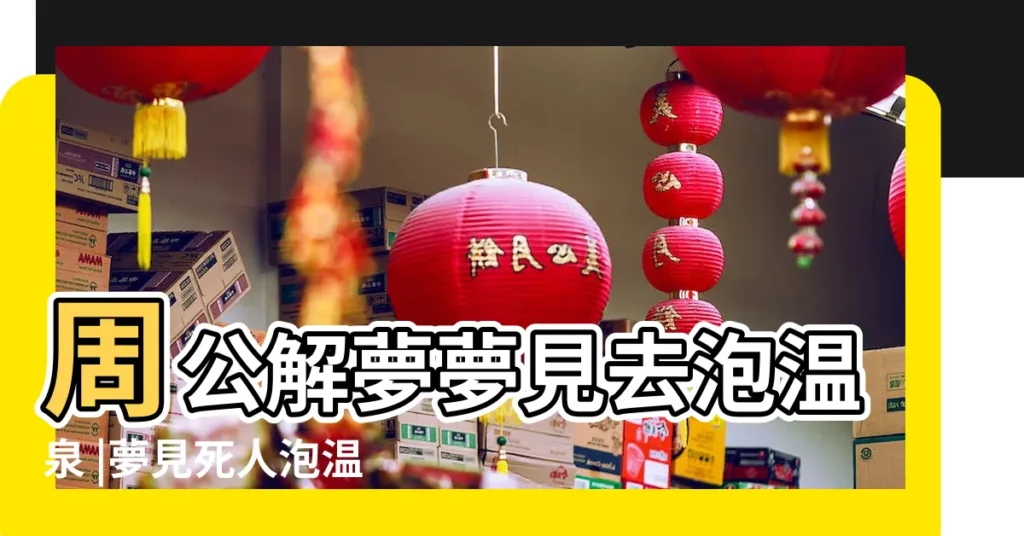 周公解夢夢見去泡温泉 |夢見死人泡温泉 |夢見去世的父親生病 |【夢見帶死去的父親去泡温泉】