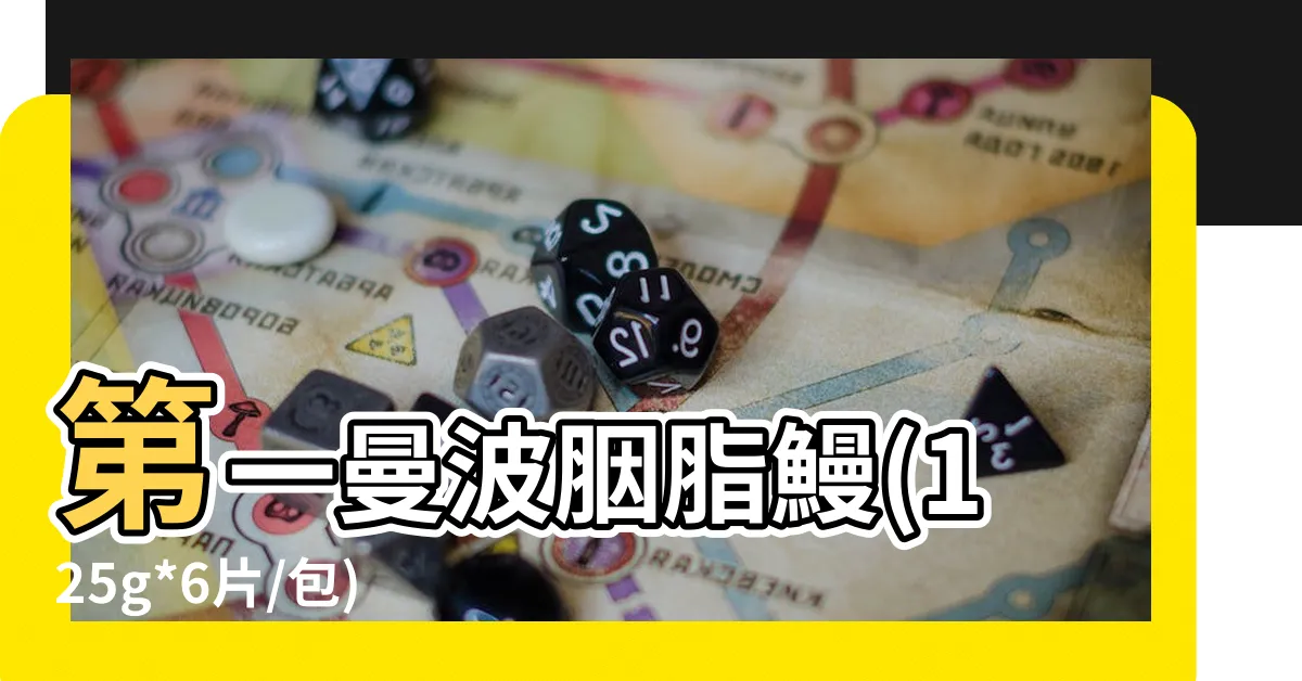 【第一曼波】第一曼波胭脂鰻(125g*6片/包)★絕對必買‼️立即免運★