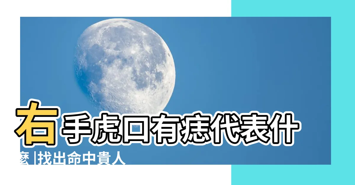 【手虎口有痣】右手虎口有痣代表什麼 |找出命中貴人 |有硬性的命相 |
