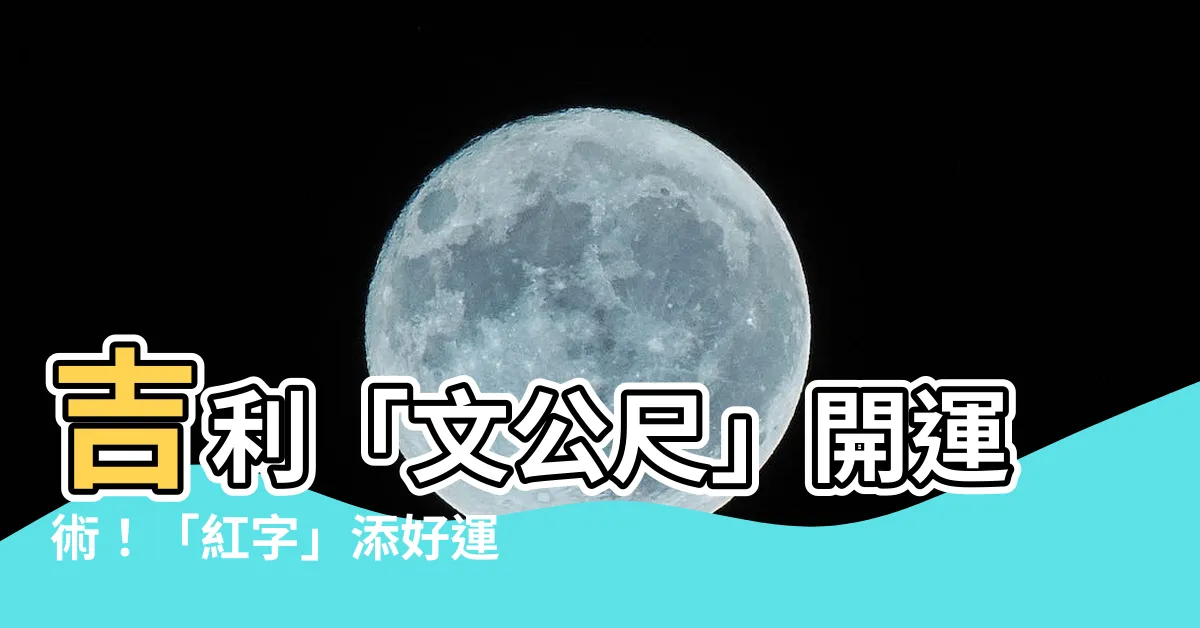 【文公尺 紅字】吉利「文公尺」開運術！「紅字」添好運，辦公室必學風水秘訣