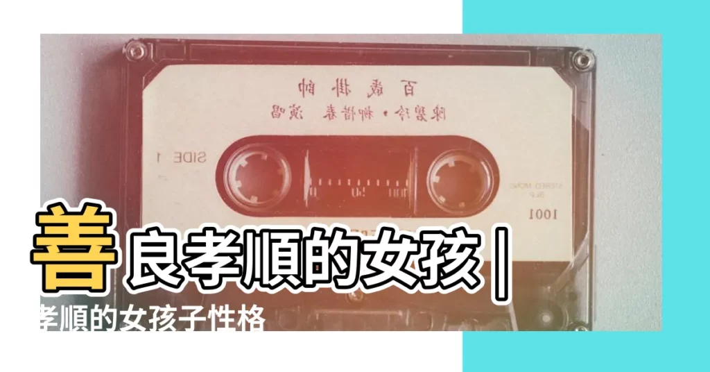 善良孝順的女孩 |孝順的女孩子性格 |孝順父母的女孩性格怎樣 |【孝順的女孩什麼性格】