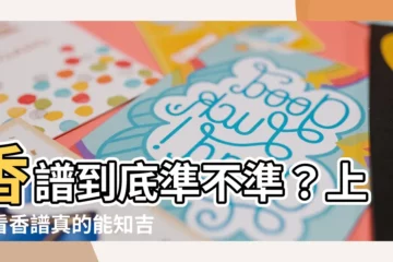 【香譜準嗎】香譜到底準不準？上香看香譜真的能知吉凶？