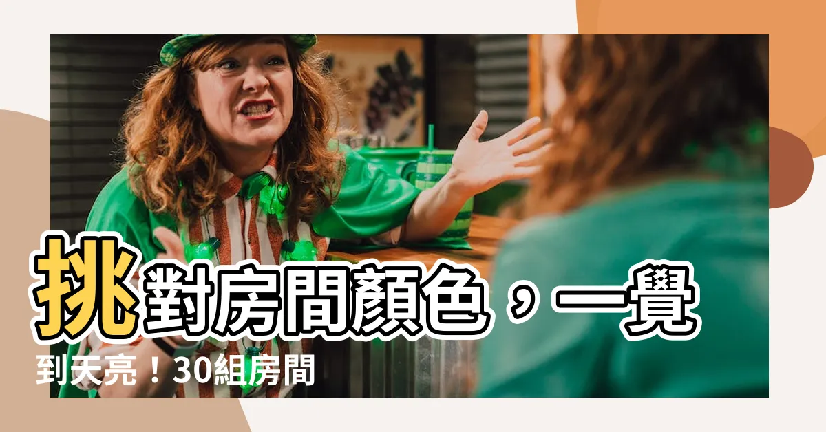 【房間的顏色】挑對房間顏色，一覺到天亮！30組房間油漆色彩實例
