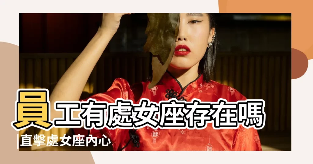 員工有處女座存在嗎 |直擊處女座內心教你如何相處 |老闆主管最愛星座員工 |【處女座老闆喜歡的員工】