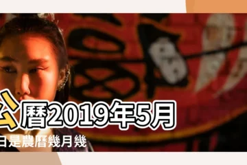 【2019年5月16日是什麼生肖】公曆2019年5月16日是農曆幾月幾號 |屬什麼生肖 |公曆2019年5月16日是農曆幾月幾日 |