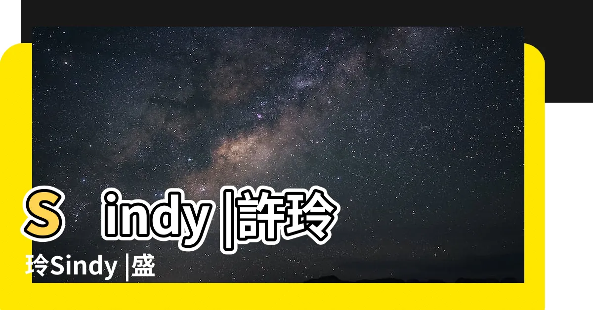 【許玲玲資料】sindy |許玲玲Sindy |盛夏裡的秘密許玲玲Sindy數位寫真 |