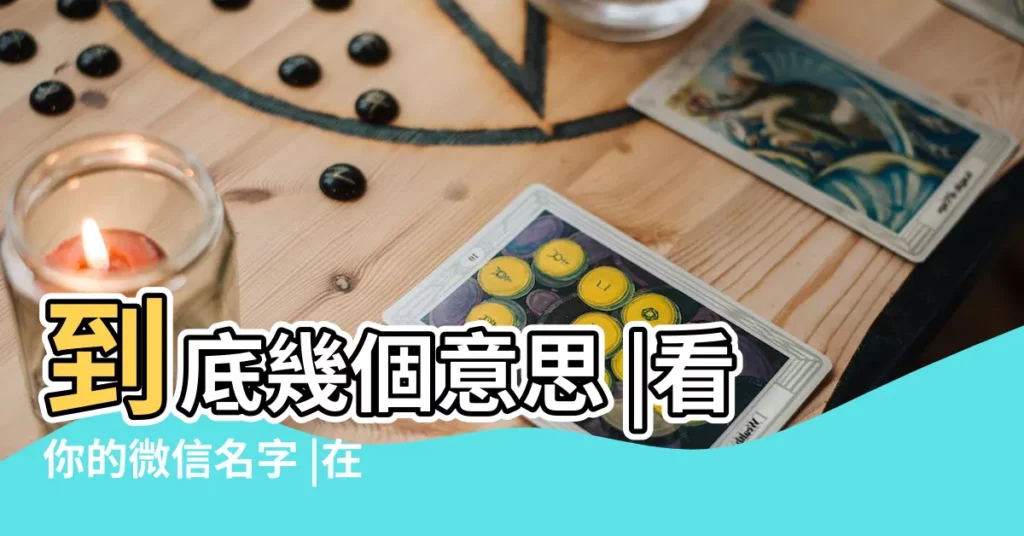 到底幾個意思 |看你的微信名字 |在微信暱稱前加 |【a字開頭的符號微信名字】